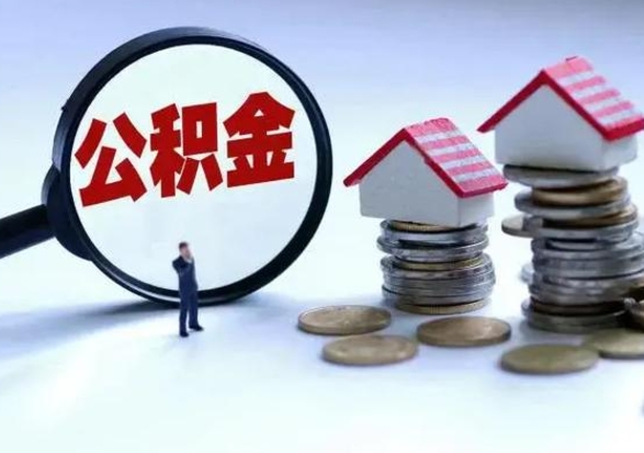 莱阳离职了封存的公积金怎么提取（莱阳急用钱提取公积金的方法）